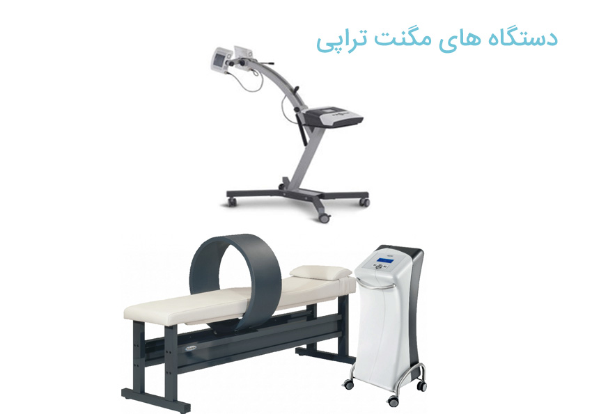 دستگاه های مگنت تراپی